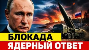 Калининград в кольце ядерный ответ Москвы и риск полной блокады