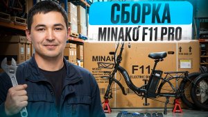 ПОЛНАЯ сборка электровелосипеда Minako F11 Pro С НУЛЯ