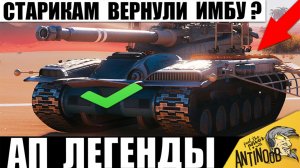 Старикам танков Вернули Имбу за Серебро!? На что теперь способна эта Легенда после АПа в Мире Танков