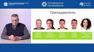 Образовательный проект для практикующих врачей — ОртоБиоШкола