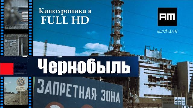 Чернобыль. Кинохроника (1986) HD