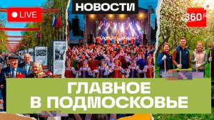 «Дороги Победы» в Химках и «Молзинская весна» в Богородском: Главное в Подмосковье
