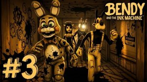 🔷АЛИСА АНГЕЛ ЗАМАНИЛА ТОЙ БОННИ В ЛОВУШКУ🔷 Bendy and the Ink Machine #3