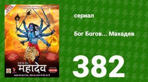Бог Богов... Махадев 382 серия «Решение Шукрачарьи» (сериал, 2011)