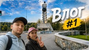 ОТПУСК. АЛТАЙ. ВЛОГ #1