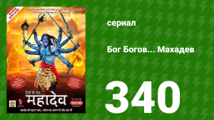 Бог Богов... Махадев 340 серия «Дашанан хочет наказать себя» (сериал, 2011)