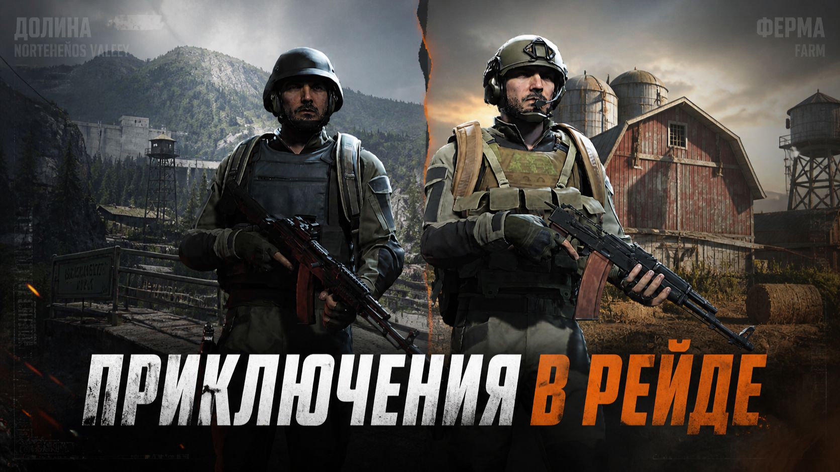 Рейды с другом - Arena Breakout