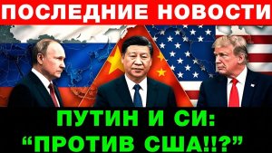 ТРАМПА СОЛЬЮТ В ПЕКИНЕ СЕКРЕТНАЯ СДЕЛКА ПУТИНА И СИ!