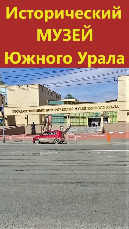 Государственный исторический музей Южного Урала.