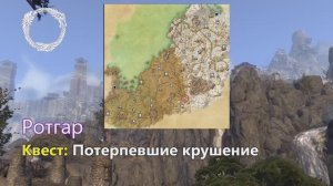 Elder Scrolls Online. Квест «Потерпевшие крушение»