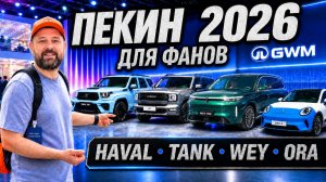 Чем удивили фанов Haval, Tank, Wey, Ora на стенде GWM в Пекине 2026