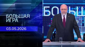 Большая игра. Выпуск от 03.05.2026