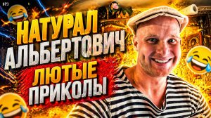 🔥😂 ЛУЧШИЕ ПРИКОЛЫ ОТ АЛЬБЕРТОВИЧА 2026!!! 🤣  РЖАЧ, СМЕХ, ЮМОР, УГАР, МЕМЫ! 🤯 АЛЬБЕРТОВИЧ НАУЧИТ