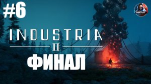 Industria 2 прохождение #6 ФИНАЛ [Без комментариев]
