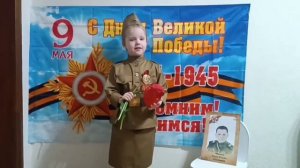 Онлайн - конкурс «Мы о войне стихами говорим»
Заздравных Полина,  группа 7 «Солнышко»