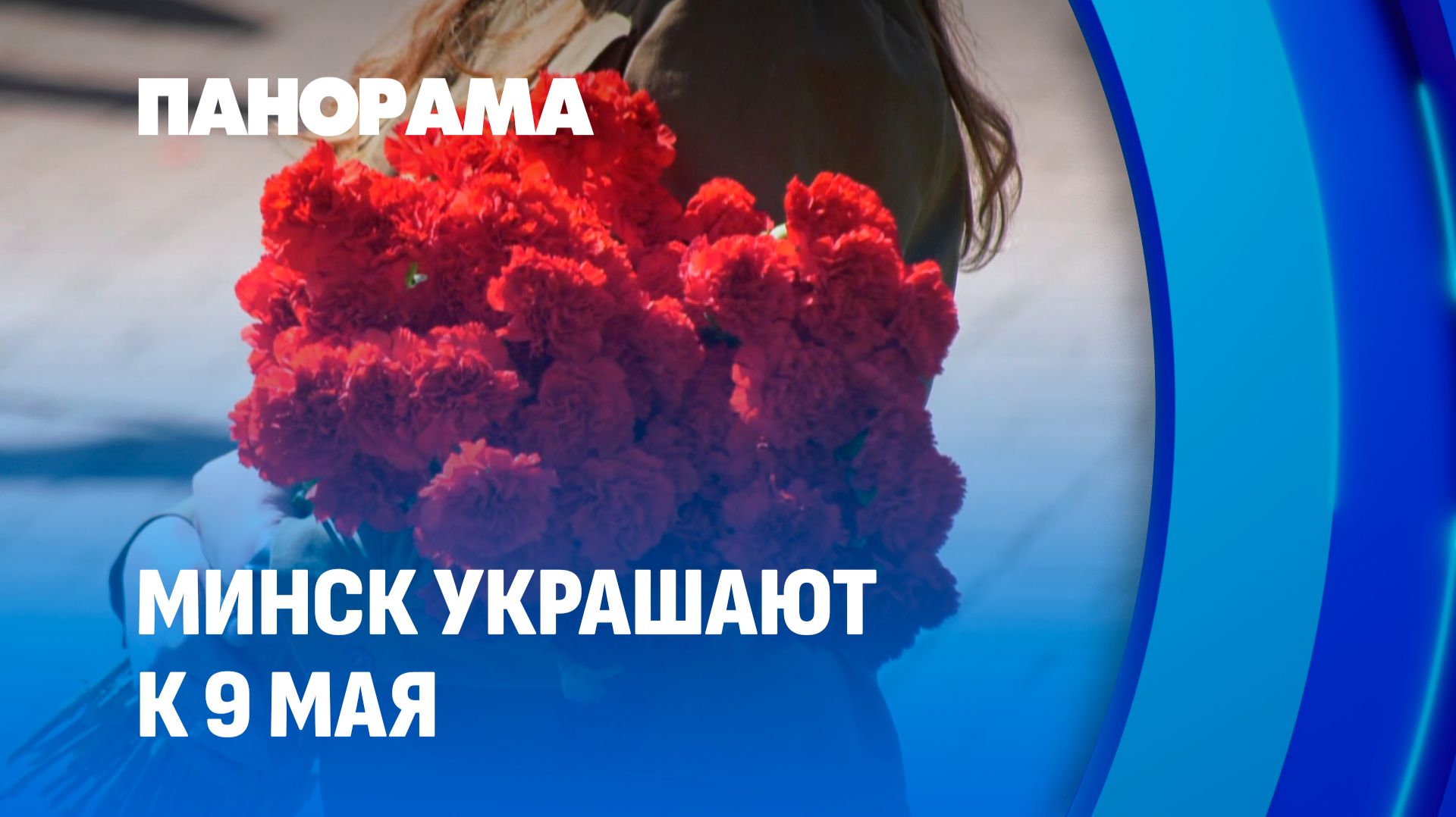 Яблоневый цвет и ретро-хроника: как Минск встречает Победный май? Панорама