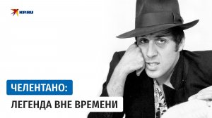 За что мы полюбили Адриано Челентано и как он живёт сейчас