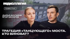 «Она бы там черта лысого приняла, если бы сверху сказали». Разбираемся в трагедии «танцующего» моста