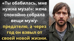 Муж ушел за музой и поплатился | Истории из жизни