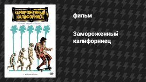 Парень из Энсино (Замороженный калифорниец) (фильм, 1992)