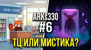 The Last Gas Station #6: Цивилизация победила мистику? Встреча с Красным Лосем