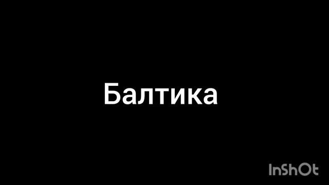 Балтика смотреть онлайн