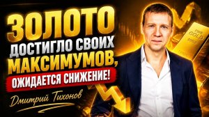 Золото достигло своих максимумов, ожидается снижение! Дмитрий Тихонов