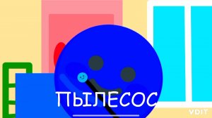 Фиксики пылесос 2