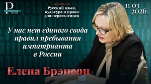 Елена Брэнсон: у нас нет единого свода правил пребывания импатрианта в России