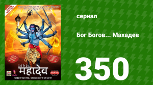 Бог Богов... Махадев 350 серия «Махадев и Парвати снова женятся» (сериал, 2011)