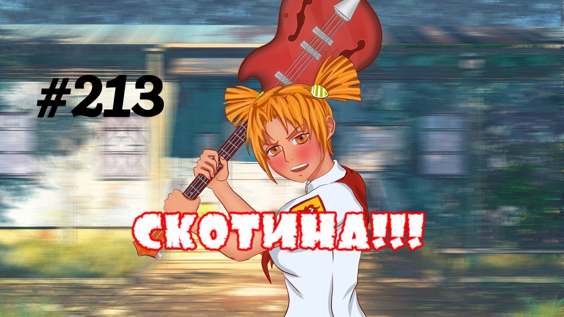 Бесконечное лето #213: Булки, кефир, рок-н-ролл. #5. Гитарой по башке!