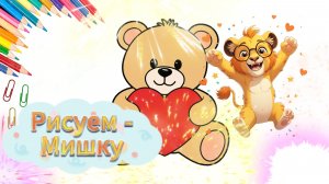 Как нарисовать мишку с сердечком поэтапно — урок для детей