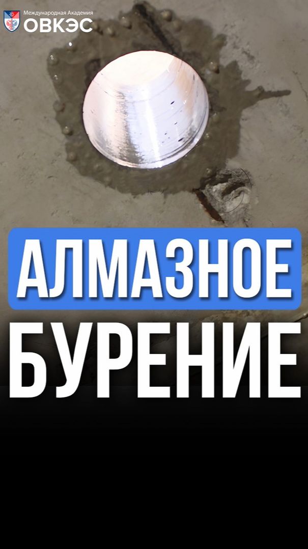 Алмазное бурение за 60 секунд👀