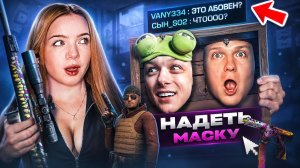 Притворилась АБОВЕНОМ и ВЕЛЕЙ в НАПАРНИКАХ - ВСЕ ПОВЕЛИСЬ 😈 ! Standoff 2
