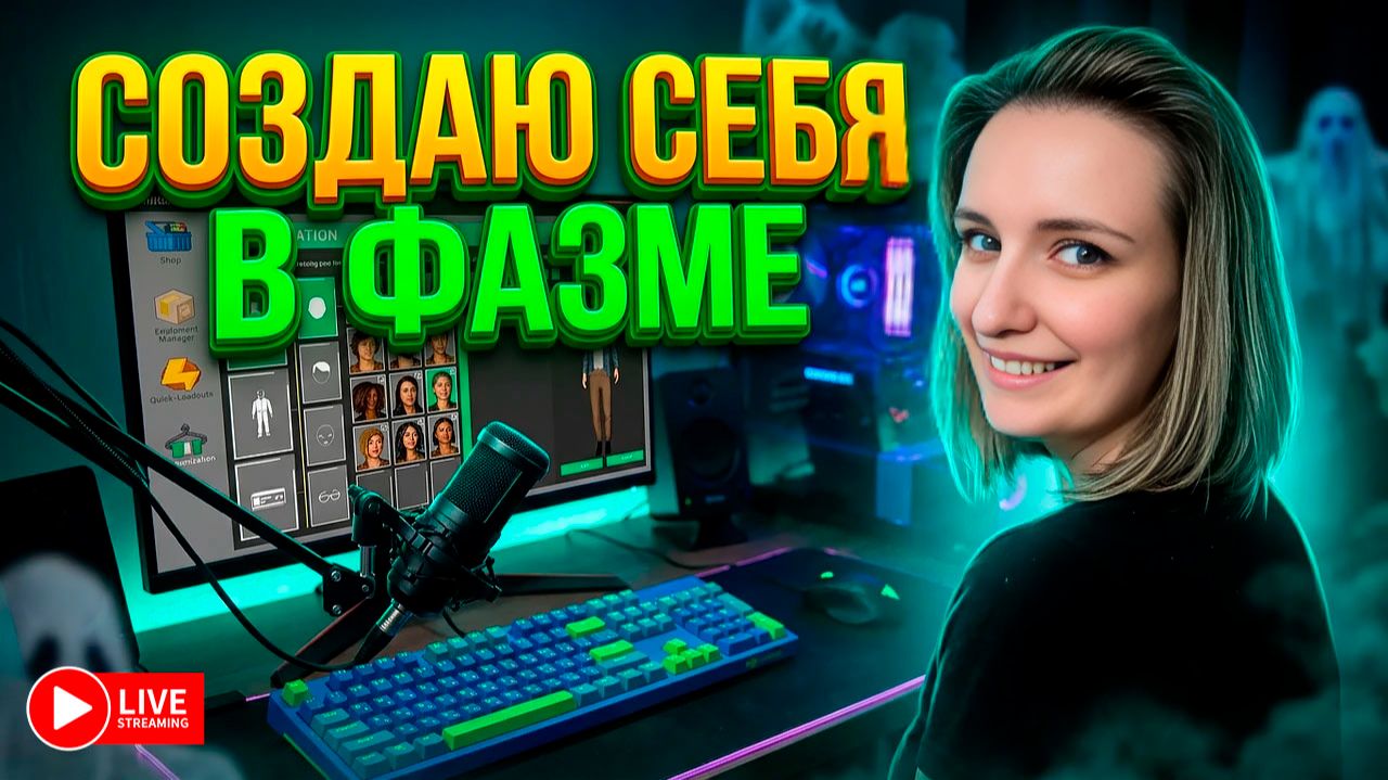 ОБНОВА С КАСТОМИЗАЦИЕЙ ► PHASMOPHOBIA | ФАЗМОФОБИЯ СТРИМ СТРИМЧЕСТЕР #623