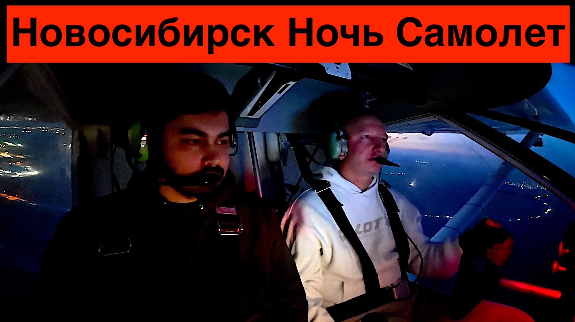 Новосибирск Ночь Самолет // Аэропракт А22
