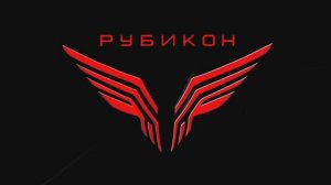 Применение Центра «Рубикон» по плану начальника Генерального Штаба с 1 по 30 апреля 2026 года.