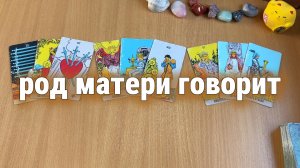 СООБЩЕНИЕ ОТ РОДА МАТЕРИ / Расклад Таро, гадание на картах