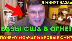БАЗЫ США В ОГНЕ Почему молчат мировые СМИ
