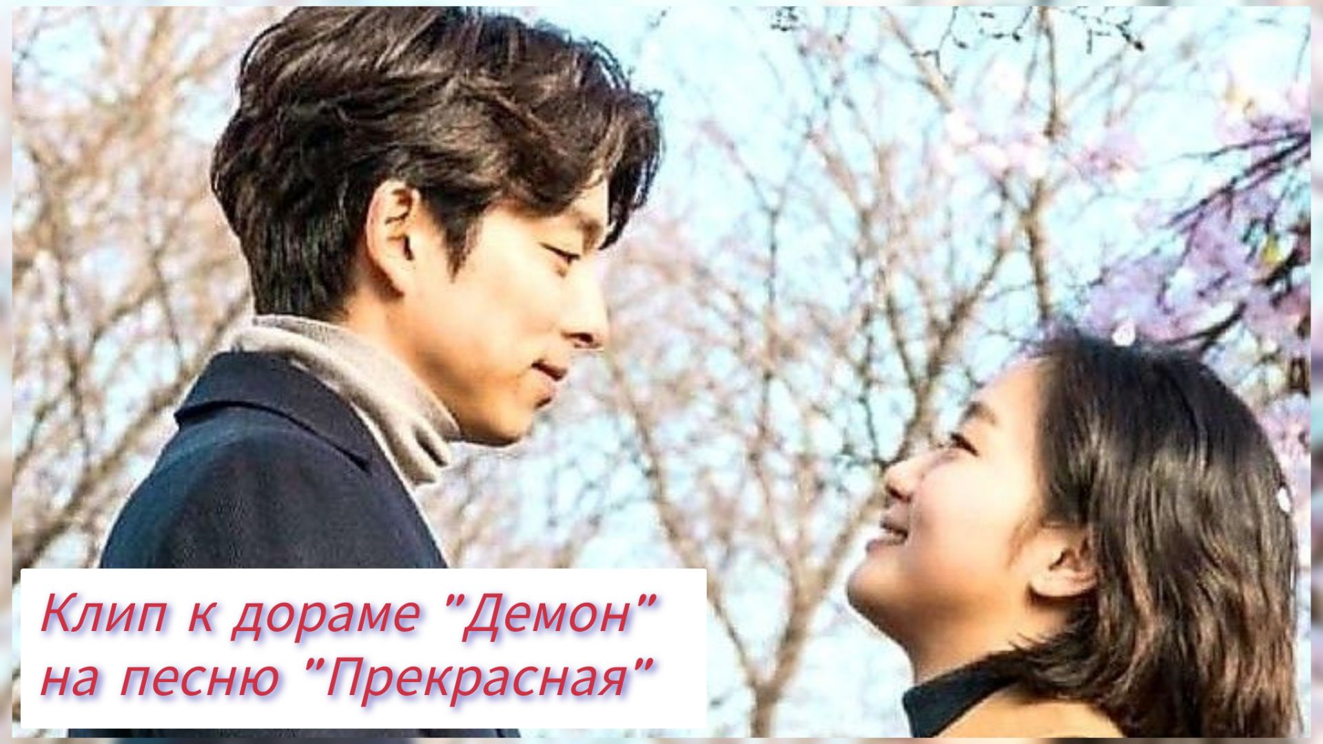 Клип к дораме "Демон" на песню “Прекрасная” (“Beautiful”). Гон Ю и Ким Гоын