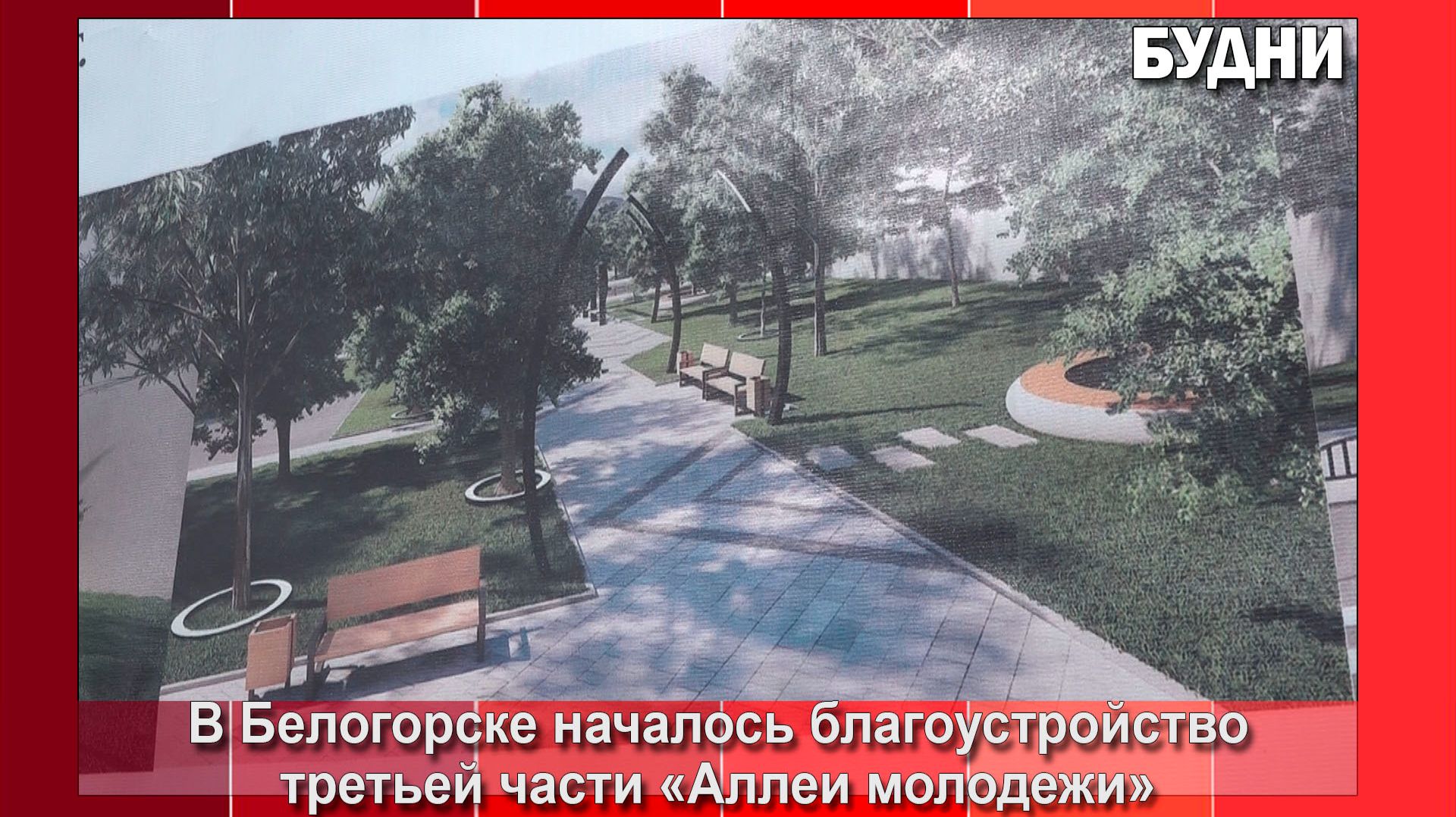 Благоустройство третьей части аллеи Молодежи началось в Белогорске
