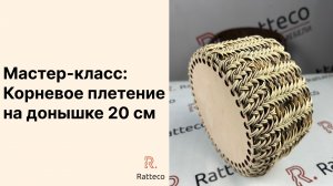 Мастер-класс: Корневое плетение на донышке