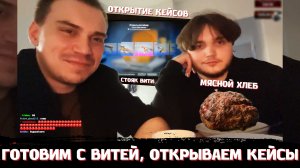 ГЛЕБ и ВИТЯ ГОТОВЯТ МЯСНОЙ ХЛЕБ, ВИТЯ КРУТИТ КЕЙСЫ в CS2, СТОЯК ВИТИ | SASAVOT, formixyouknow