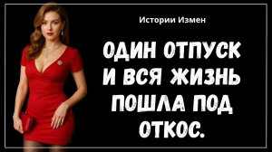 Истории измен - Я был готов к её возвращению из отпуска