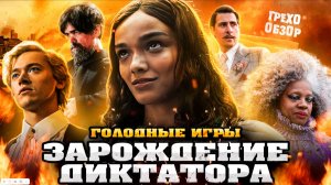 Грехо Обзор  Голодные игры Баллада о змеях и певчих птицах