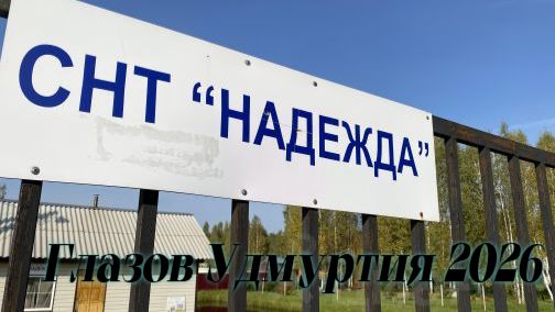 Майский Огород Начало Сезона СНТ НАДЕЖДА ГЛАЗОВ УДМУРТИЯ 2026