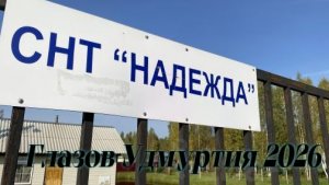 Майский Огород Начало Сезона СНТ НАДЕЖДА ГЛАЗОВ УДМУРТИЯ 2026