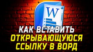 Как Вставить Открывающуюся Ссылку в Ворд