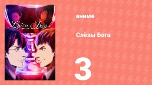 Слёзы Бога 3 серия (аниме-сериал, 2026)