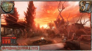 КРУГОМ ВРАГИ (87) ► Народная солянка OGSR 2026